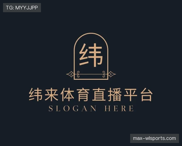 介绍纬来体育
