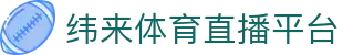 纬来体育（LIVE）体育直播平台 - 全球赛事在线观看